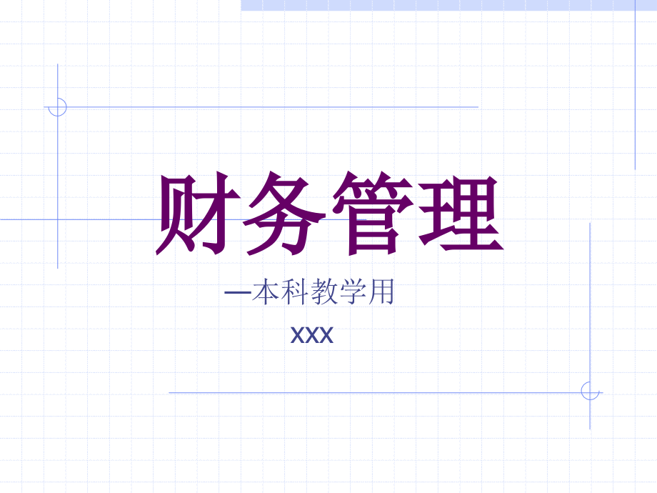 财务管理学课件_第1页