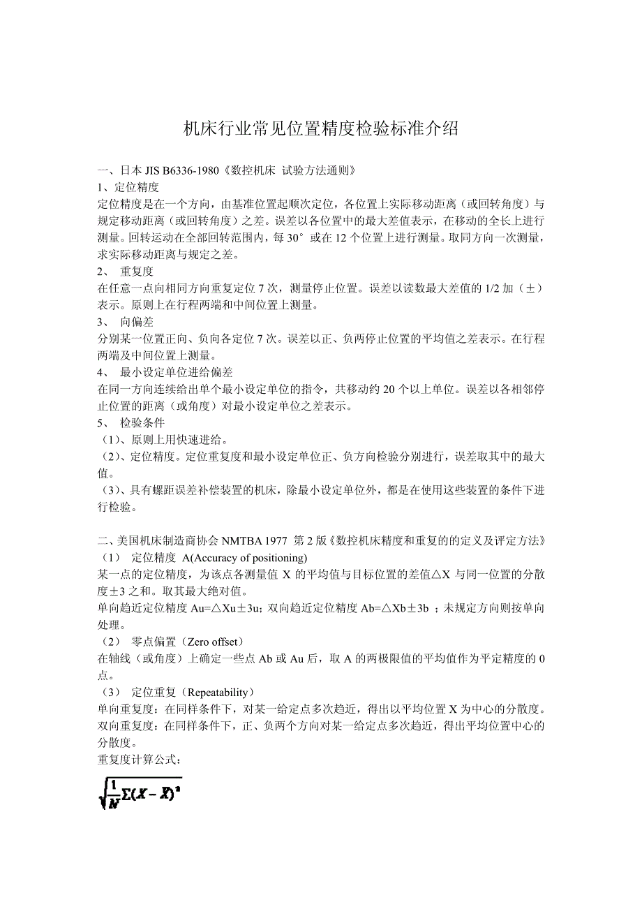 机床行业常见位置精度检验标准介绍_第1页
