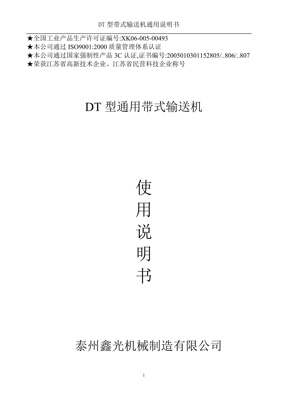 DT型固定式带式输送说明书_第1页