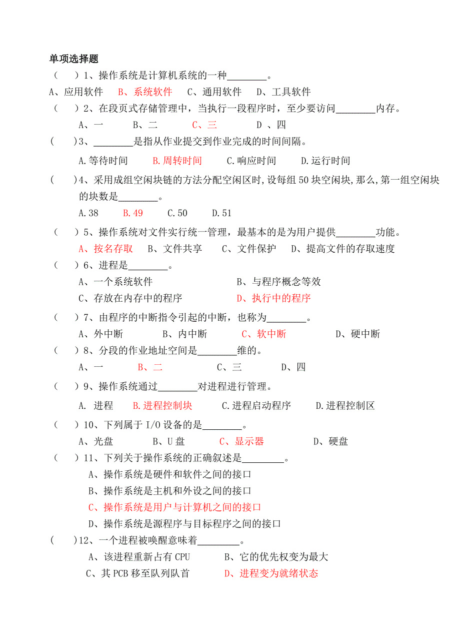 计算机操作系统期末考试模拟题_第1页