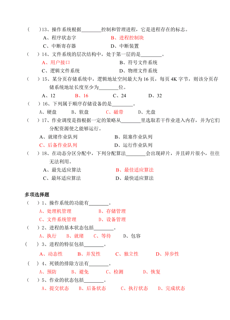 计算机操作系统期末考试模拟题_第2页