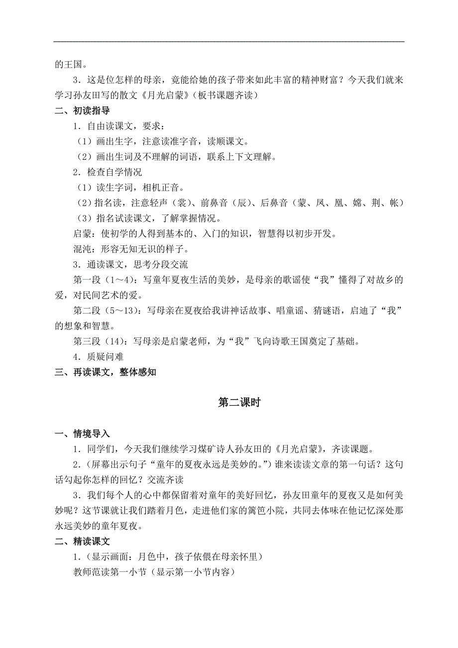 （长春版）五年级语文上册教案 月光启蒙 1_第2页