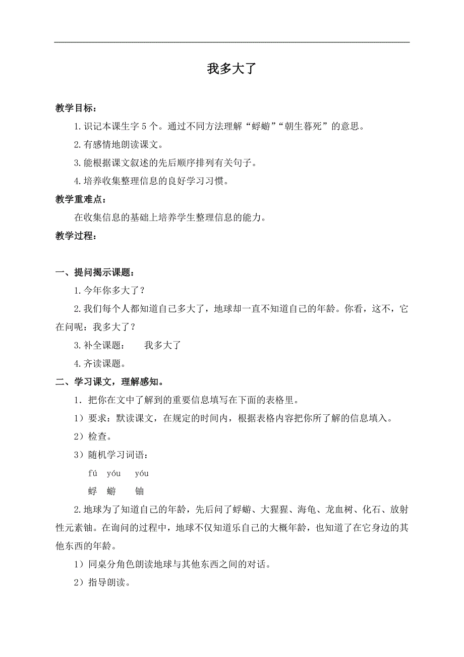 （沪教版）三年级语文下册教案 我多大了 1_第1页