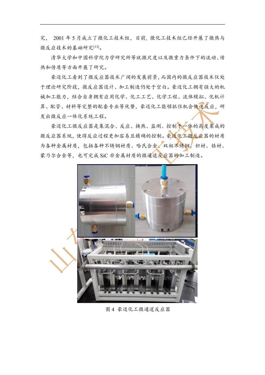 微反应器技术国产化——还看豪迈化工微反应器技术_第5页