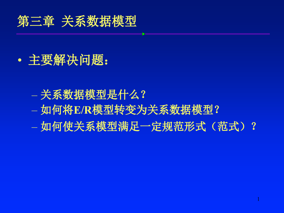 关系数据模型_第1页