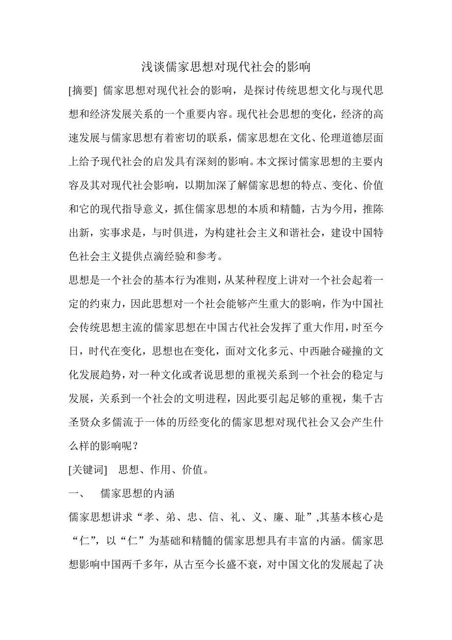 浅谈儒家思想对现代社会的影响_第1页