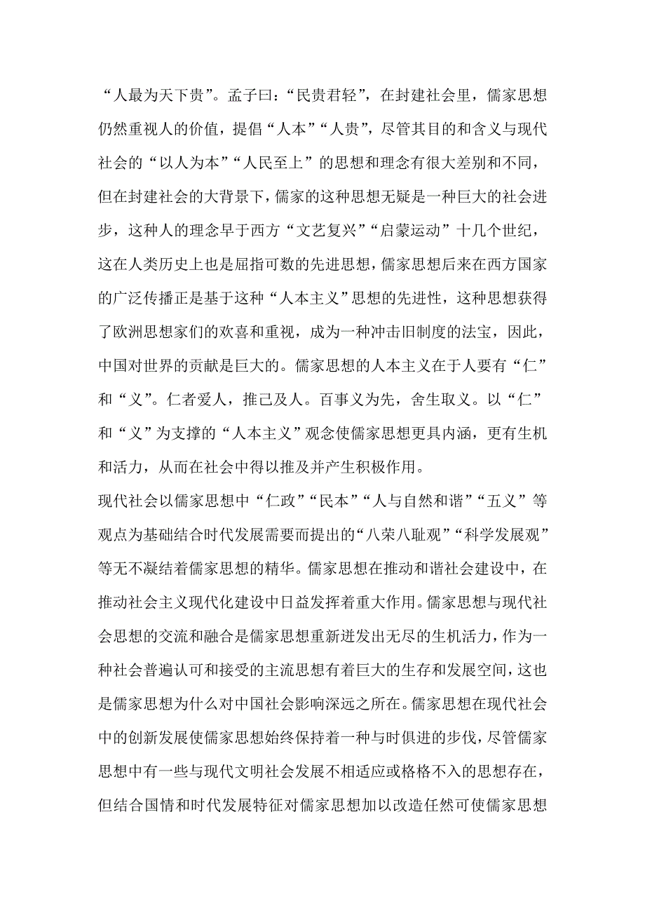 浅谈儒家思想对现代社会的影响_第4页