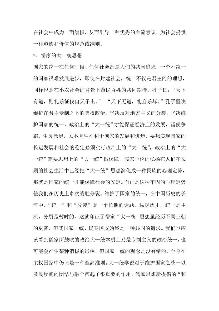 浅谈儒家思想对现代社会的影响_第5页