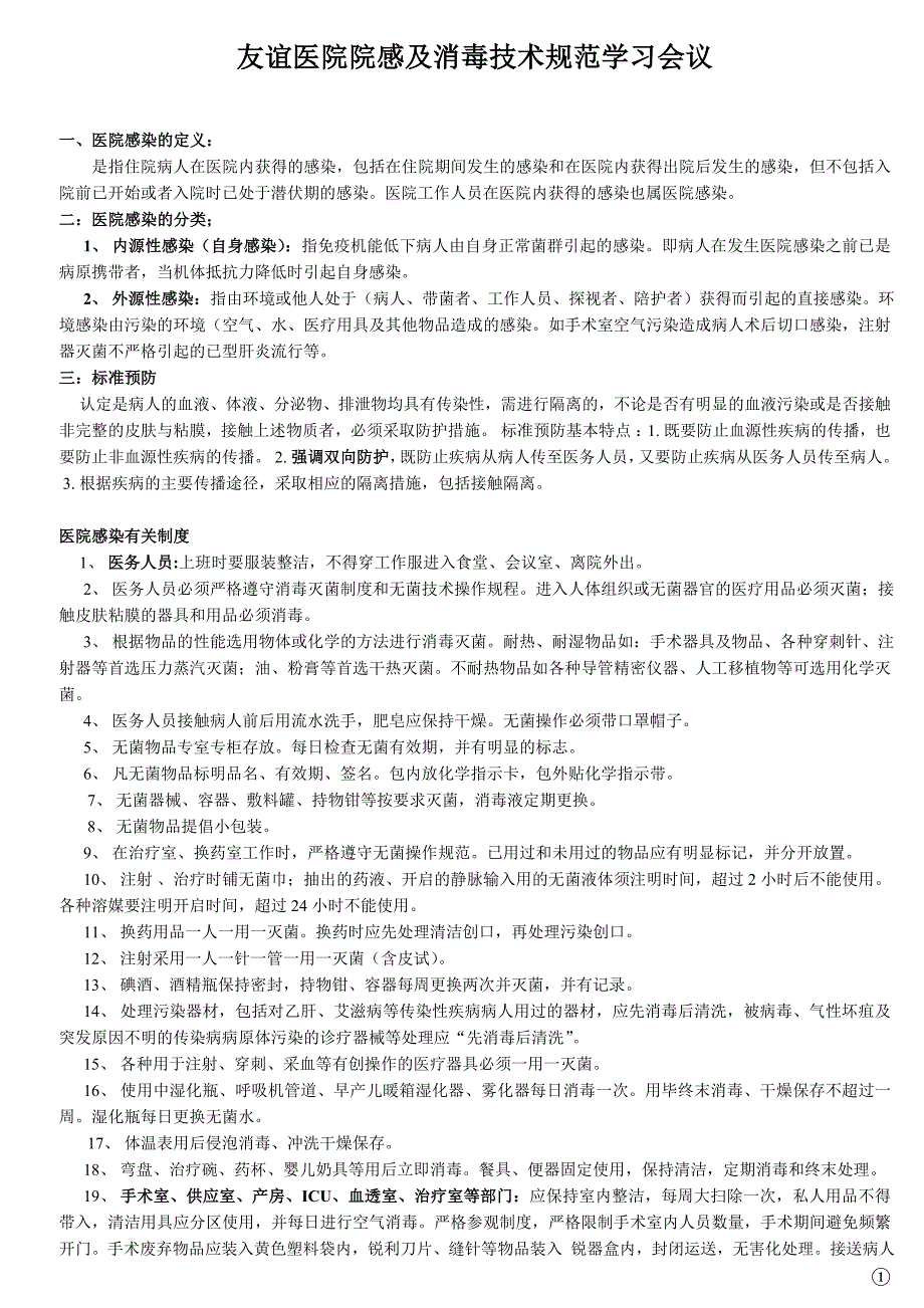 消毒技术规范及院感学习会议_第1页