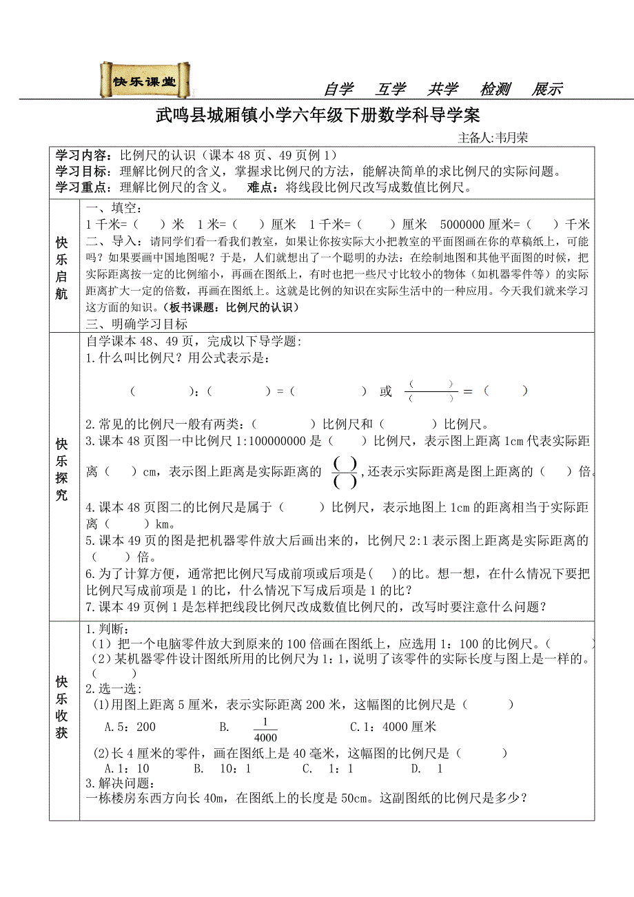 比例尺导学案 (2)_第1页