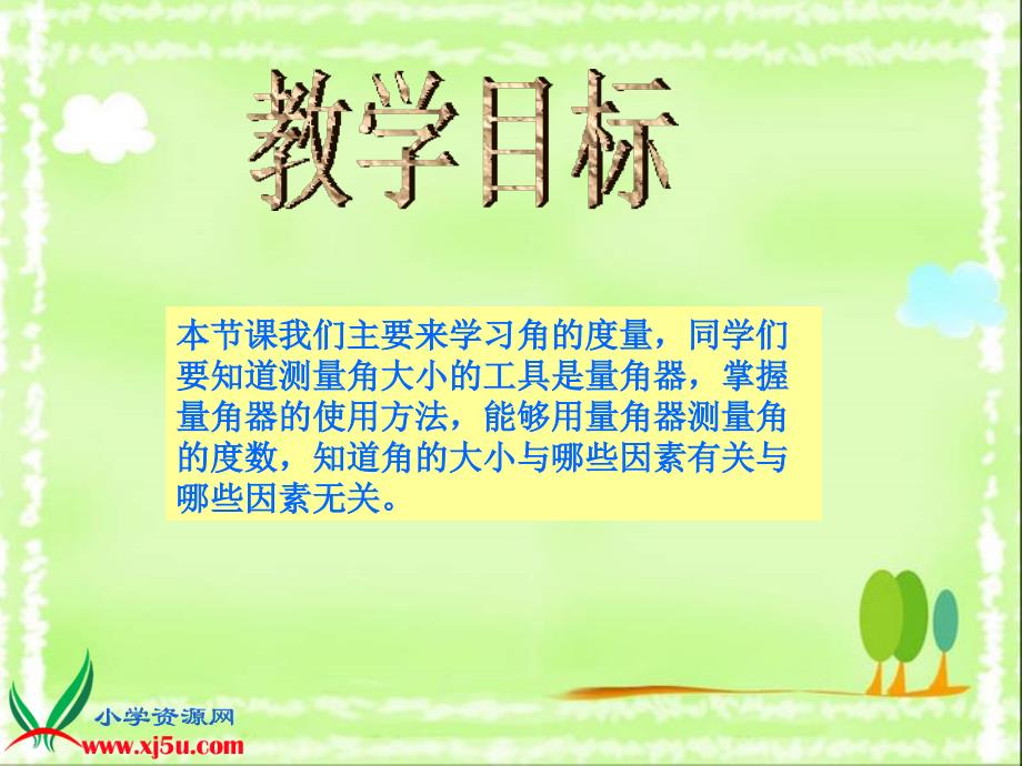 （西师大版）四年级数学上册课件 角的度量 12_第2页