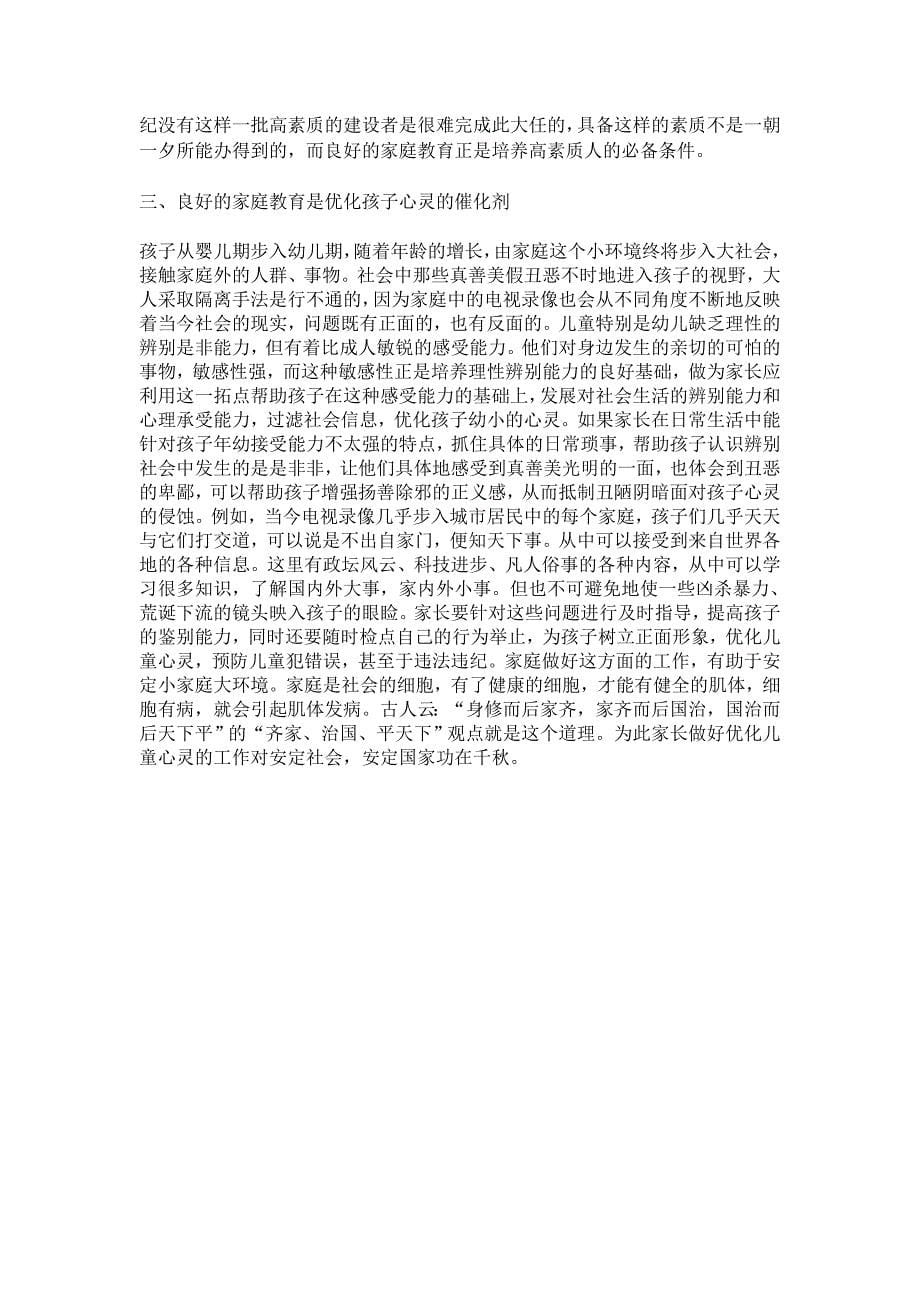 家庭教育作为一种教育形式,自从人类社会产生了家庭,它便_第5页