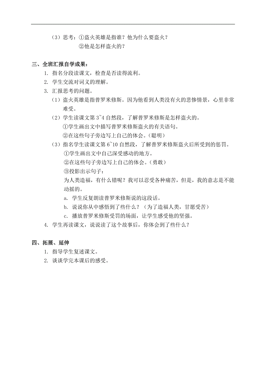 （湘教版）四年级语文下册 8.盗火的英雄_第2页