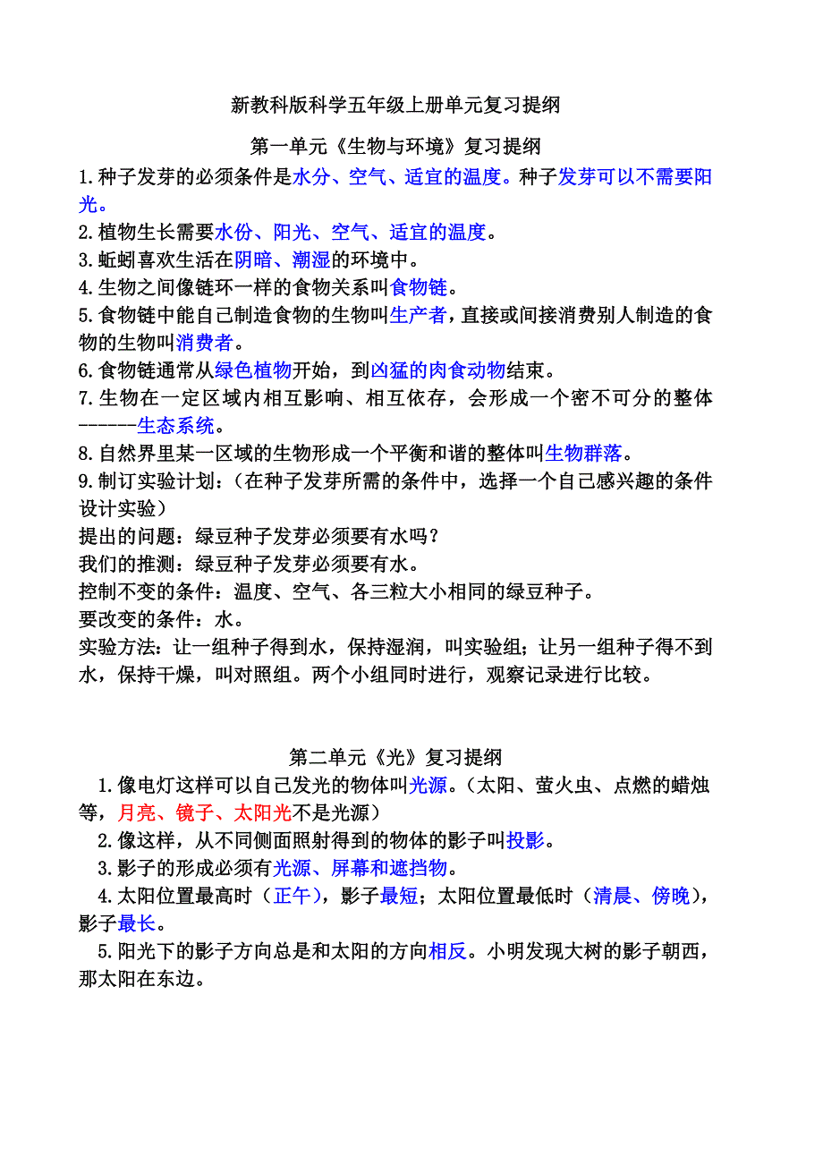 新教科版科学五年级上册单元复习提纲.(精简版)doc_第1页