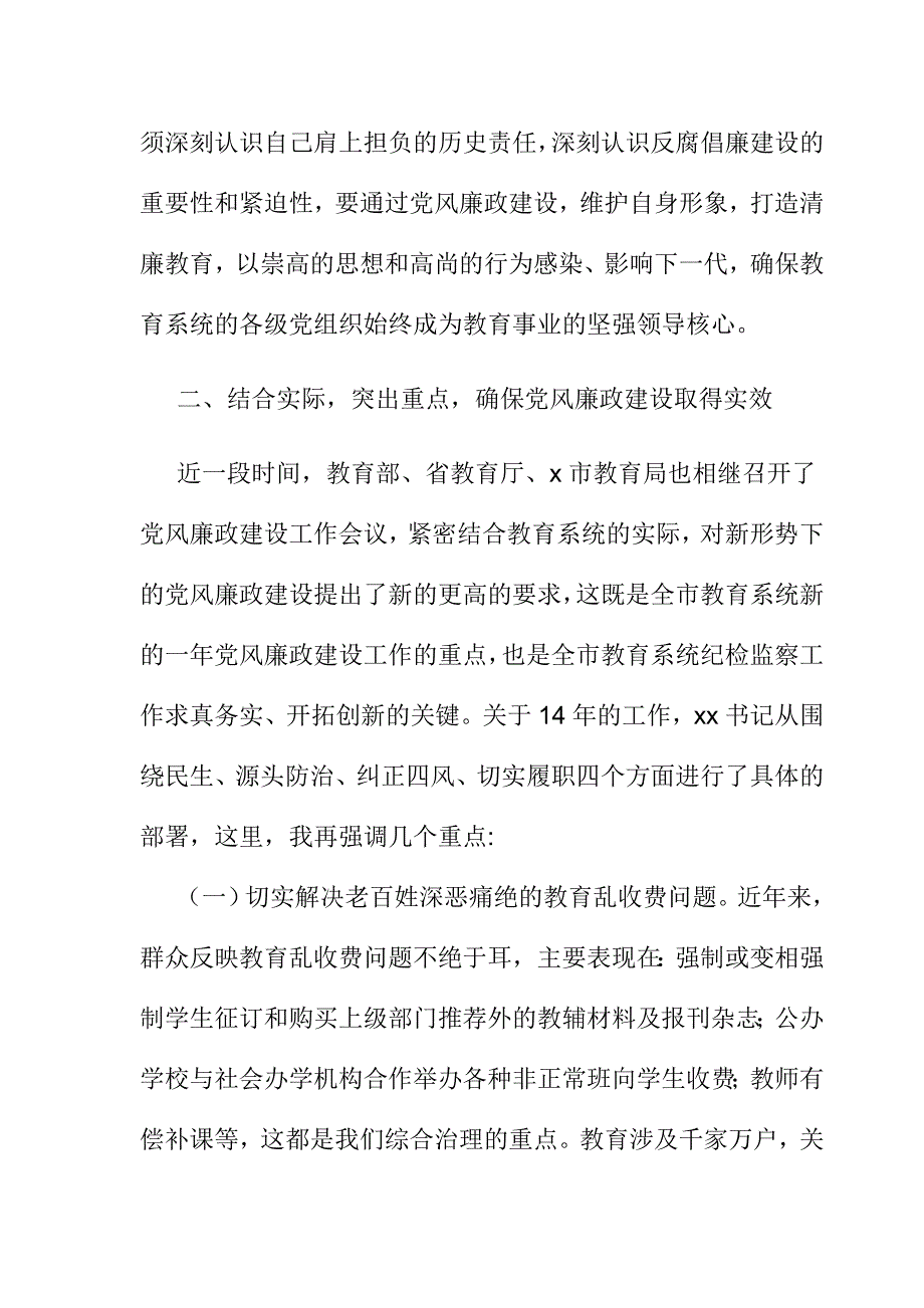 市教育系统2014年党风廉政建设暨治理乱收费工作会讲话稿_第3页