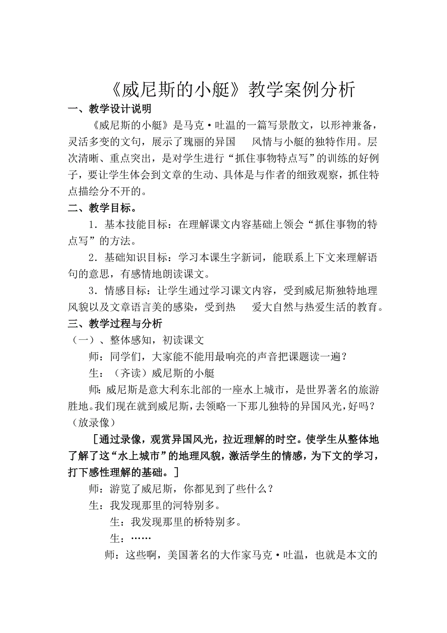 威尼斯的小艇教学案例_第1页