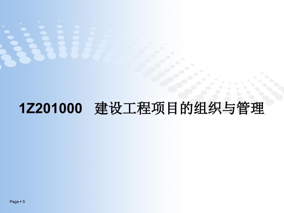 一级建造师20110818《项目管理》精讲讲义PPT_第5页