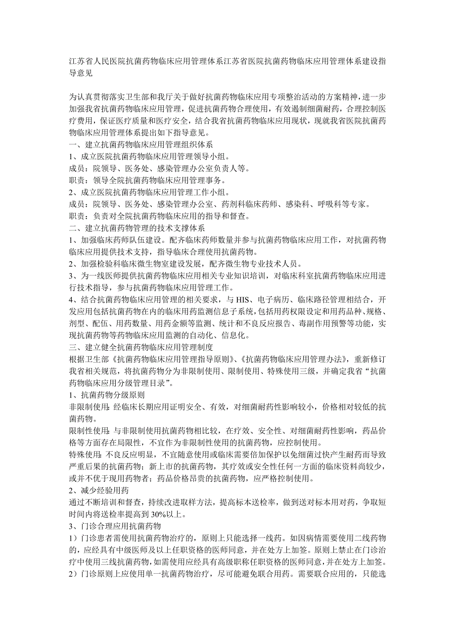 江苏省人民医院抗菌药物临床应用管理体系_第1页