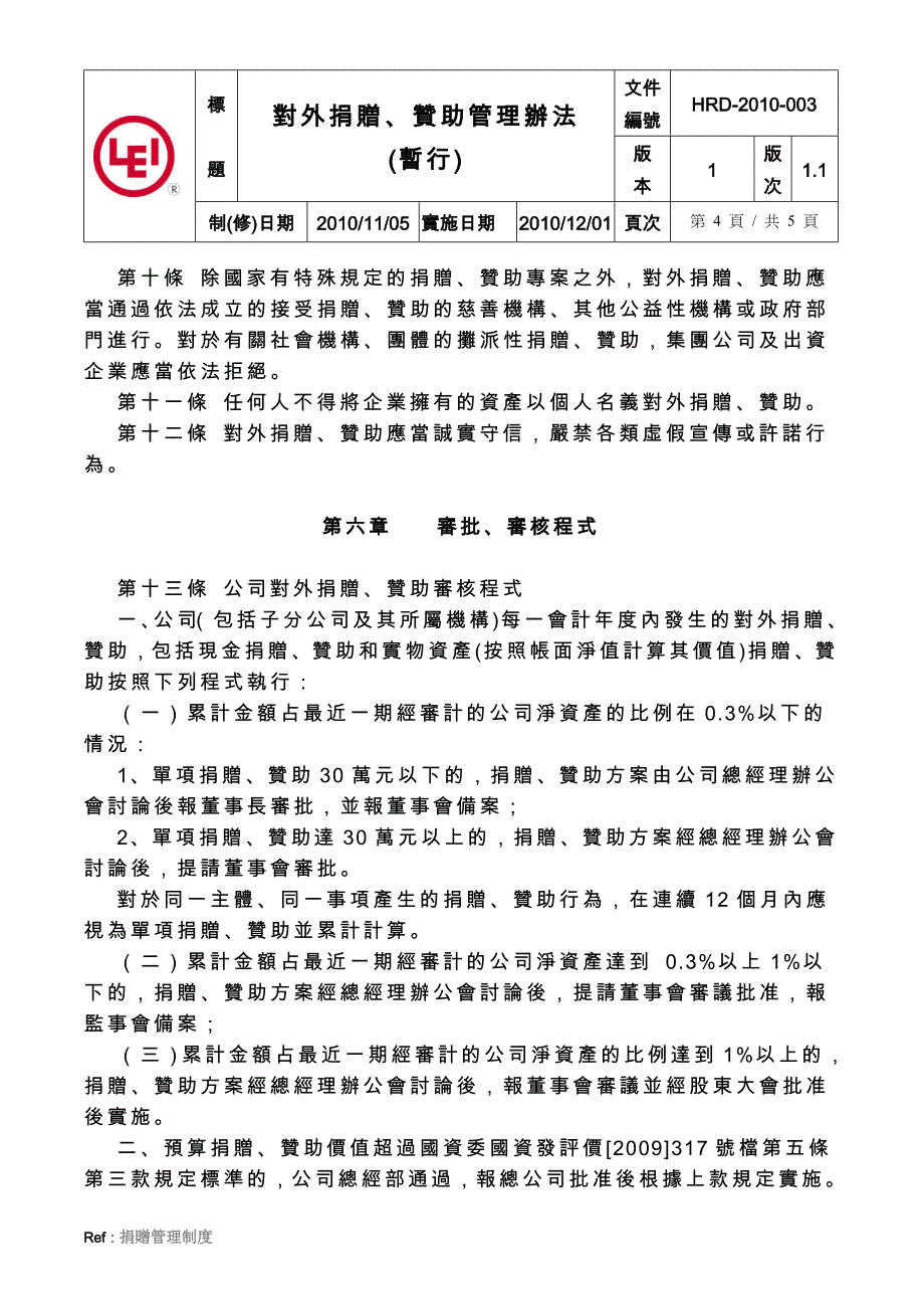 对外捐赠、赞助管理办法_第4页