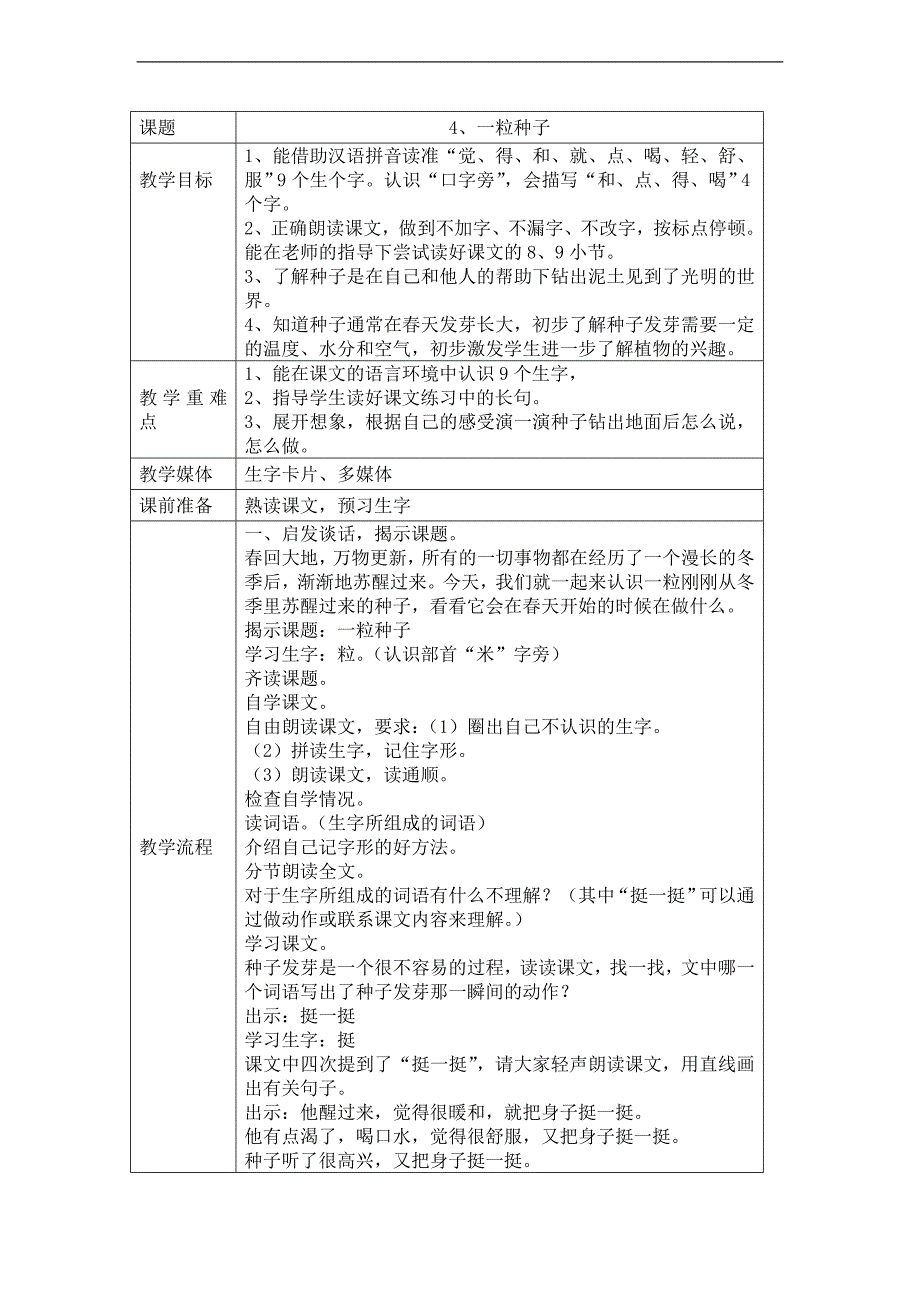 （沪教版）一年级语文下册教案 一粒种子_第1页