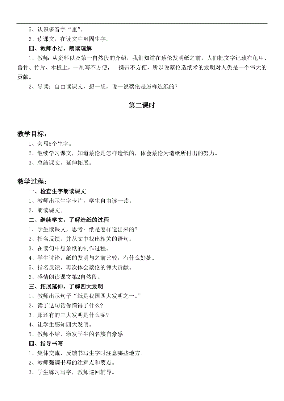 （语文A版）一年级语文下册教案 蔡伦造纸 2_第2页