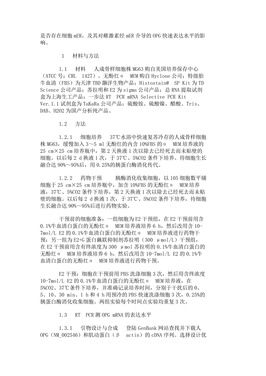 雌激素膜快速效应对人成骨样细胞mgopgmrna快速表达水平的影响_第2页