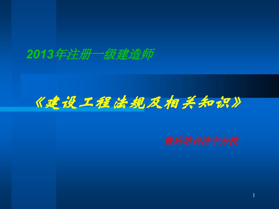 2013一级建造师法规冲刺班_第1页