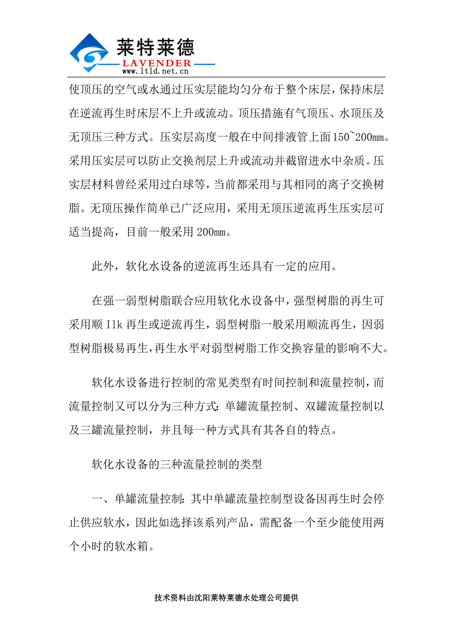 软化水设备的逆流再生特征与流量控制_第2页