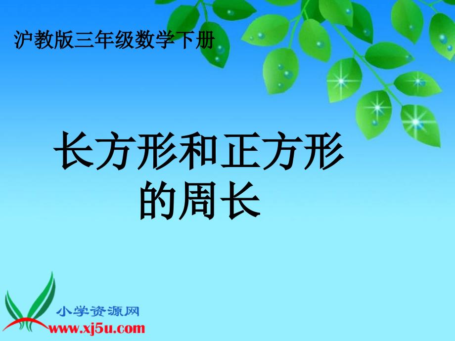 （沪教版）三年级数学下册课件 长方形、正方形的周长_第1页