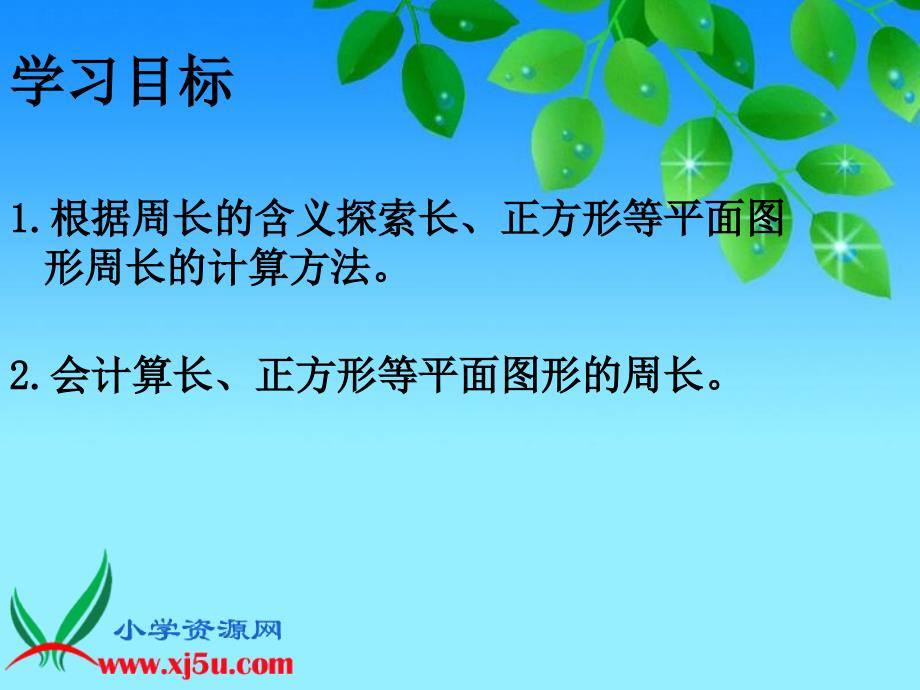 （沪教版）三年级数学下册课件 长方形、正方形的周长_第2页