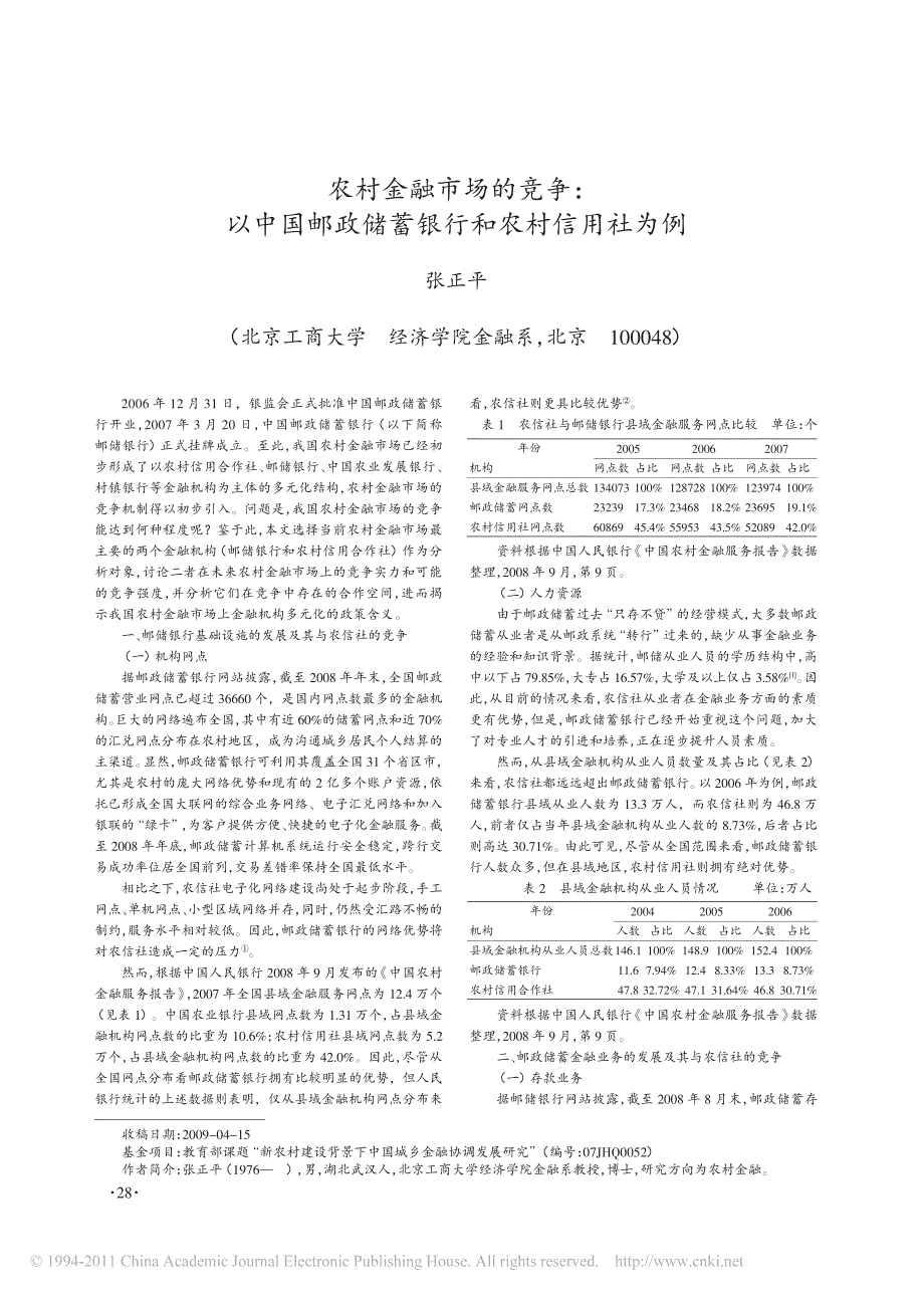 农村金融市场的竞争_以中国邮政储蓄银行和农村信用社为例_第1页