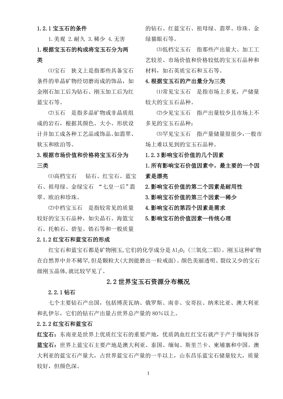 宝石材料讲义修改_第1页