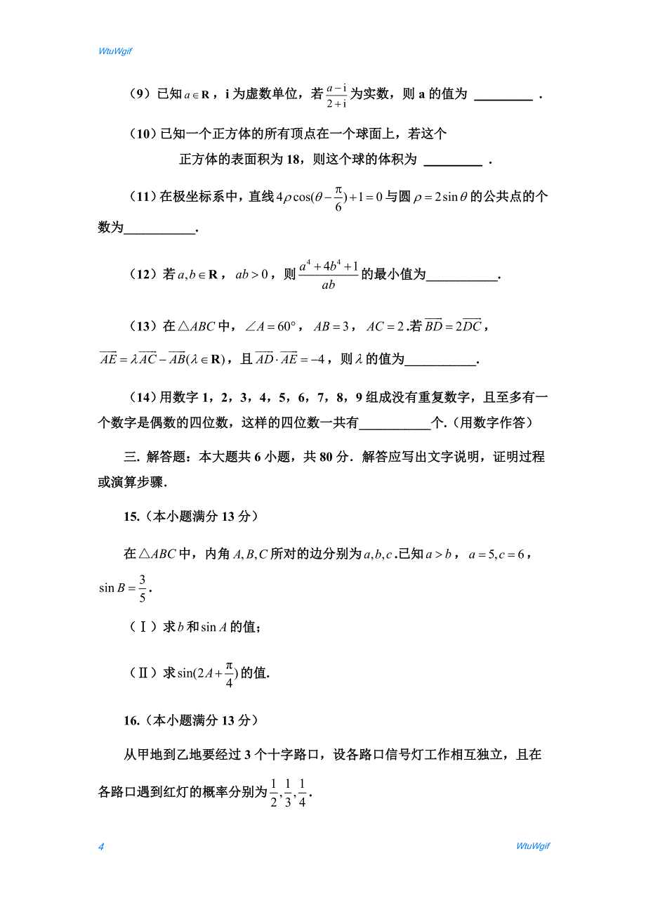 【精校版】2017年高考天津卷理数试题（word版含答案）_第4页