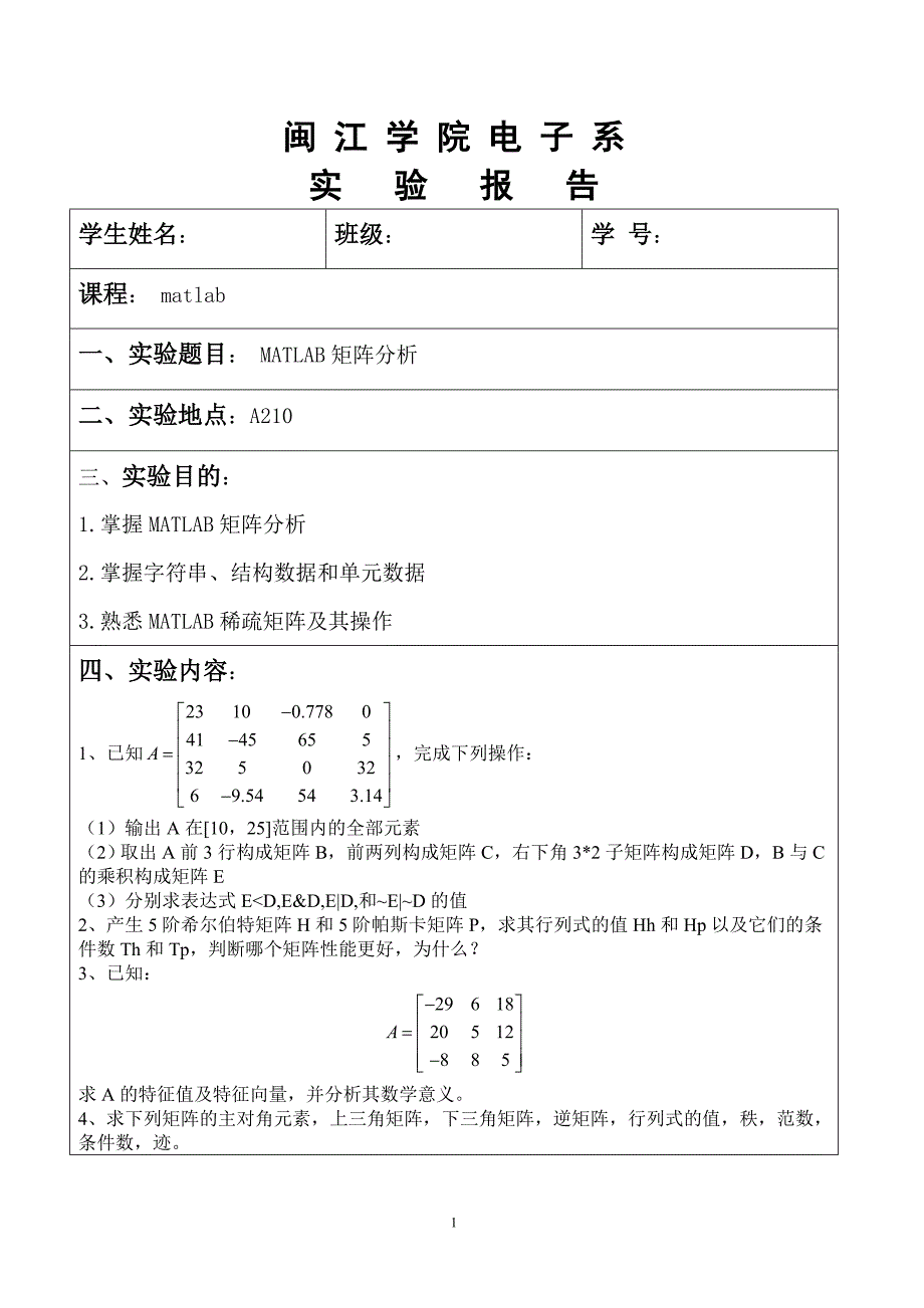 实验三 matlab矩阵分析_第1页