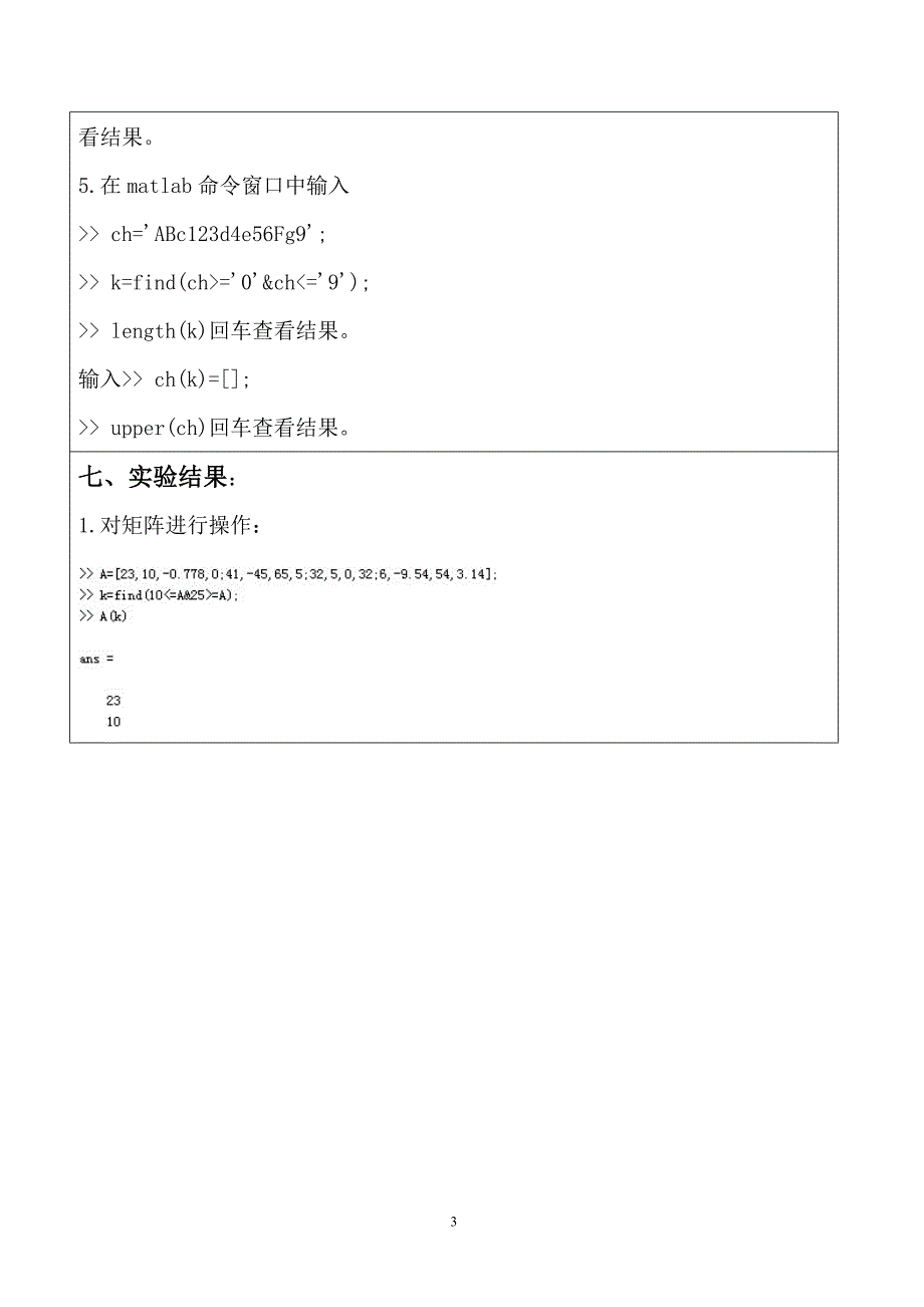 实验三 matlab矩阵分析_第3页
