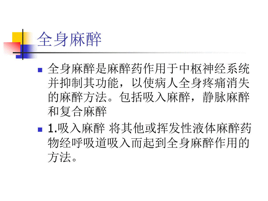 常见麻醉方法及并发症护理_第4页