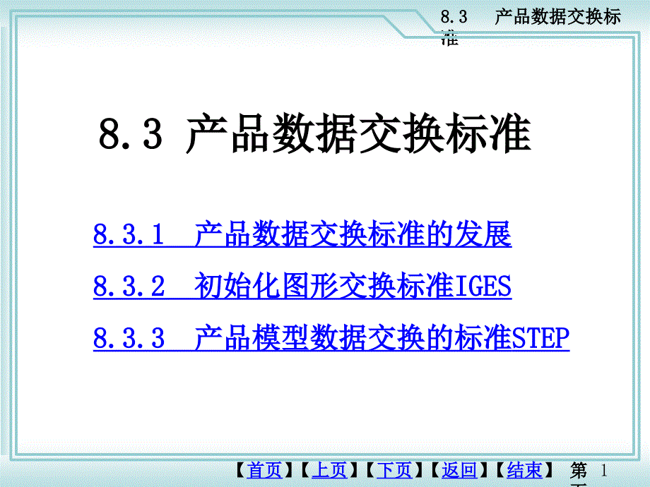 产品数据交换标准cadcam_第1页