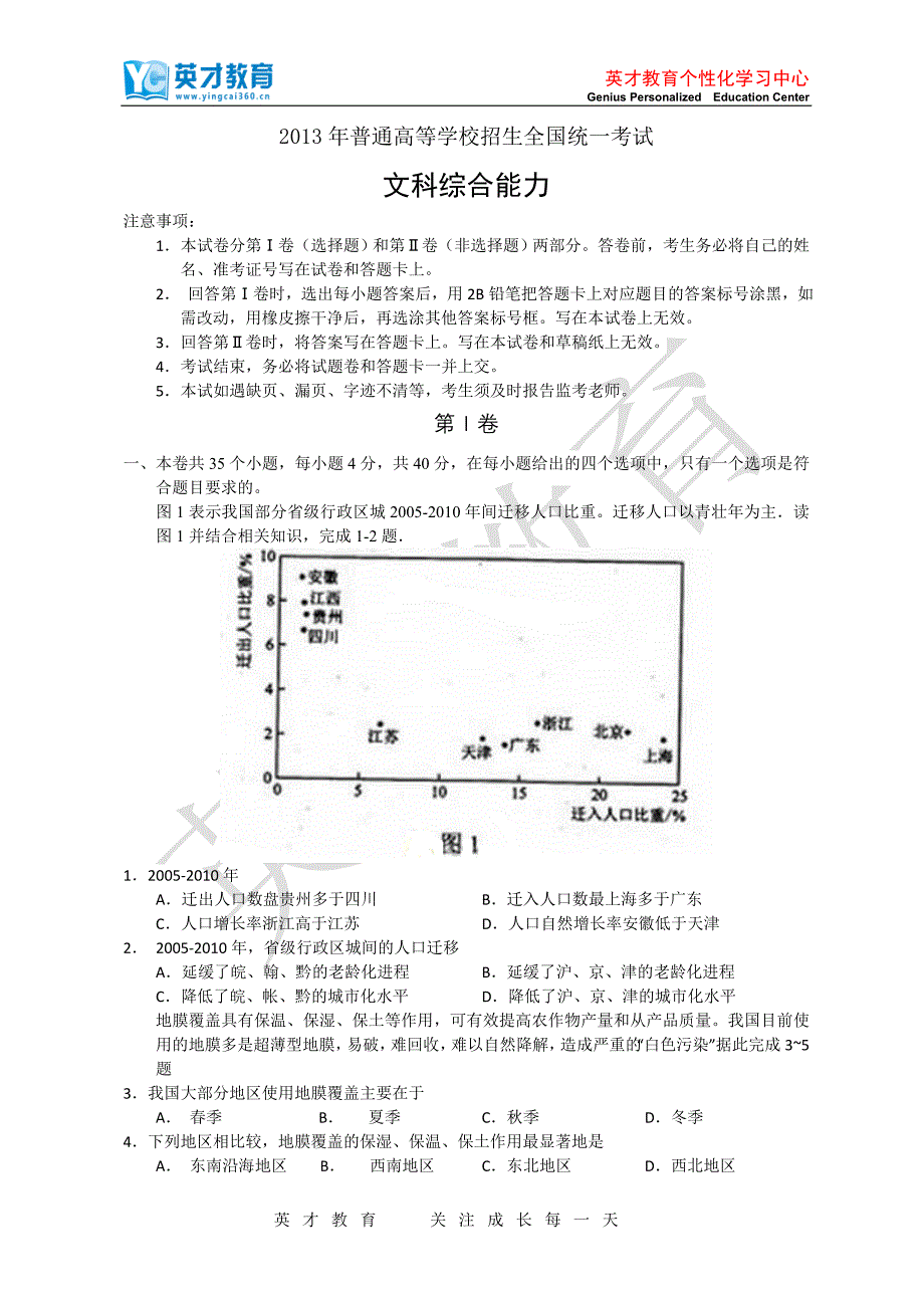 2013年贵州高考文综试题及答案-新课标2_第1页