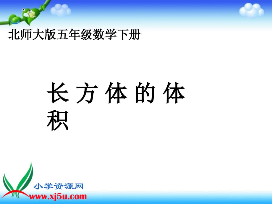 （北师大版）五年级数学下册课件 长方体的体积 6_第1页