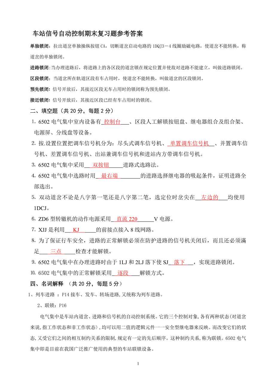 车站信号自动控制习题_第1页