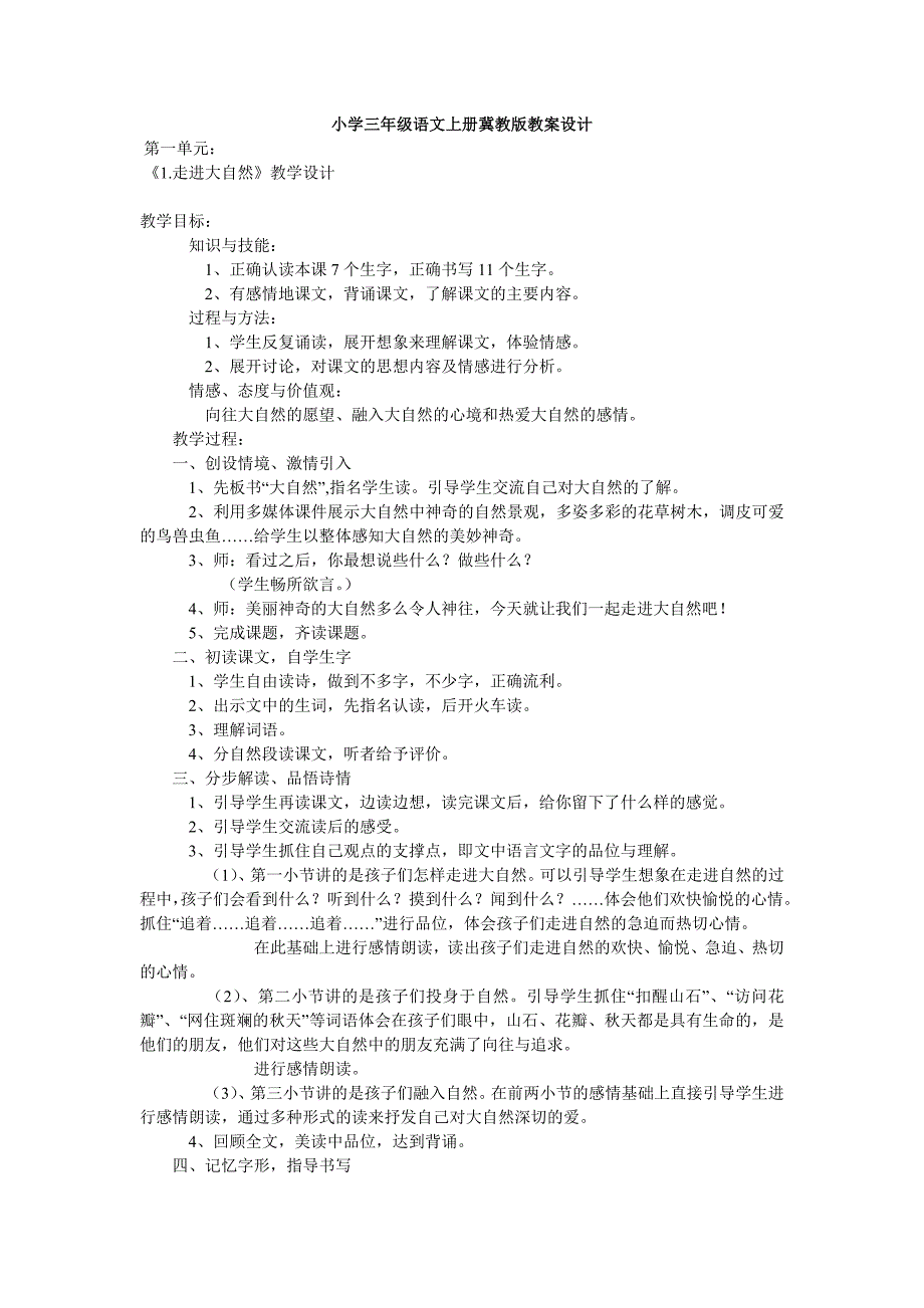 小学三年级语文上册冀教版教案设计 2_第1页