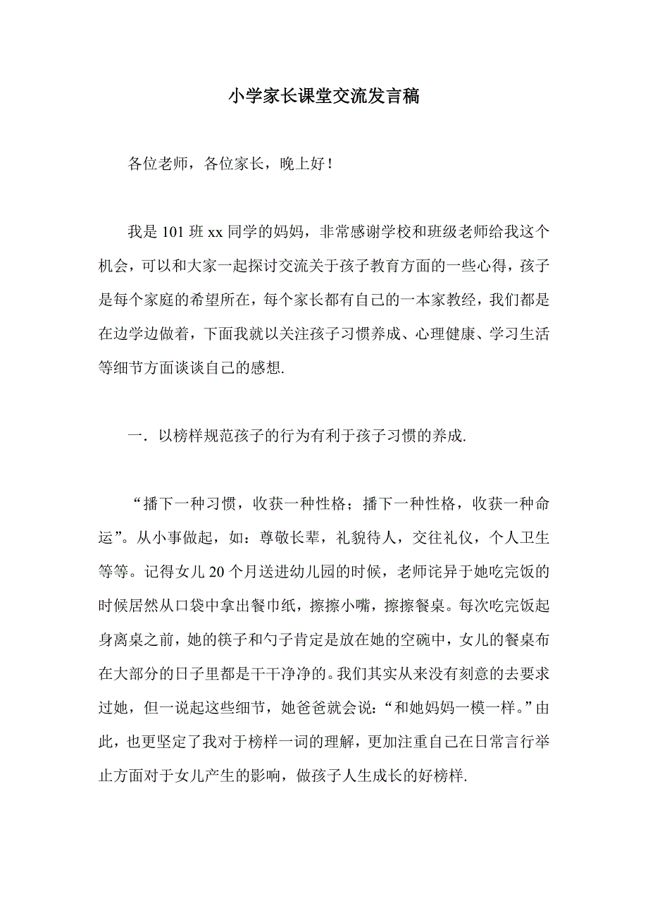 小学家长课堂交流发言稿_第1页