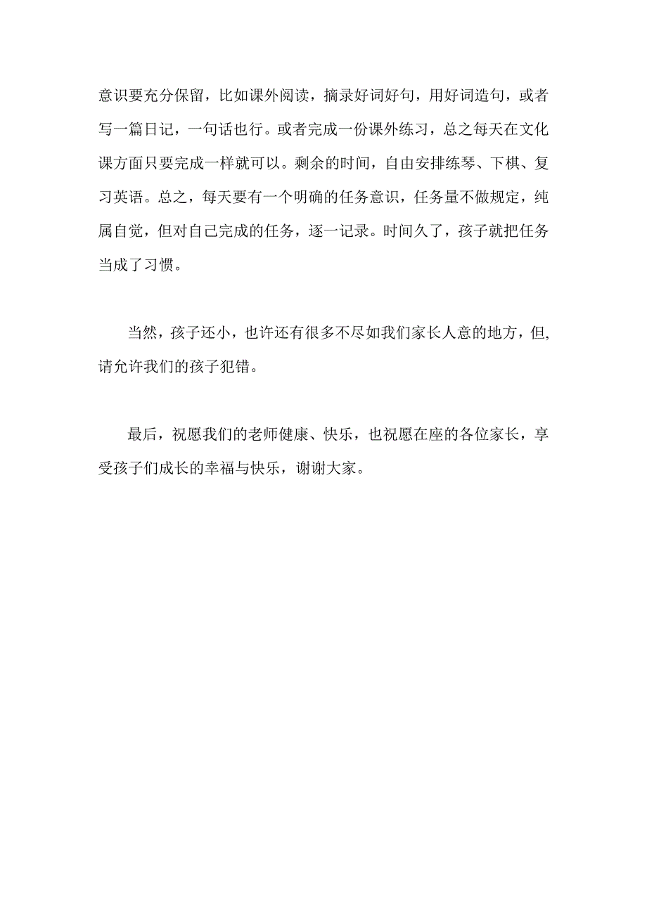 小学家长课堂交流发言稿_第4页