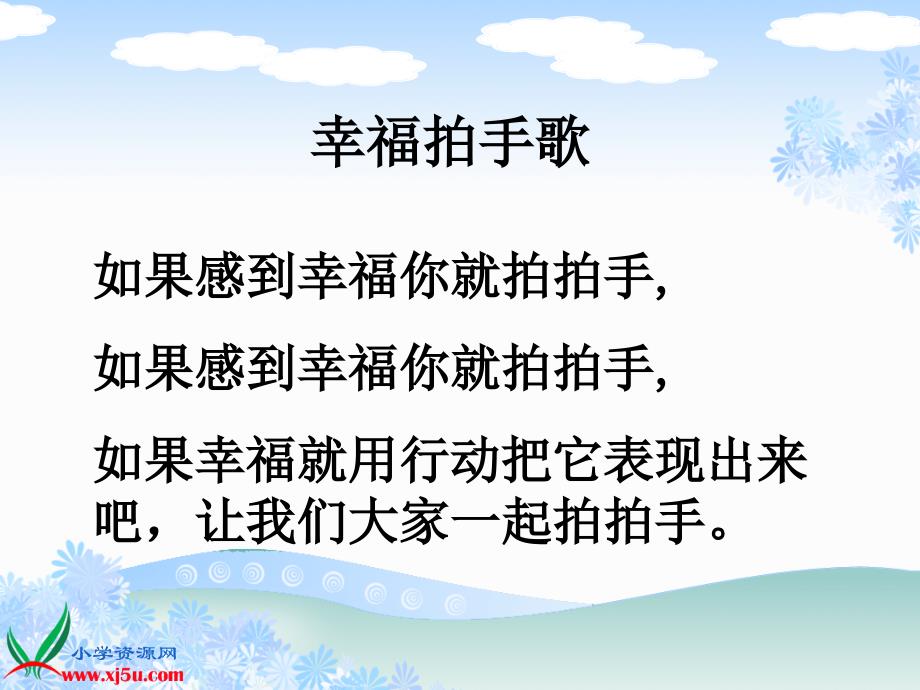 （人教新课标）一年级音乐下册课件 幸福拍手歌_第3页