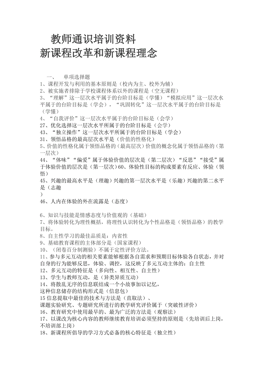 新课程改革和新课程理念教师通识培训资料内容_第1页