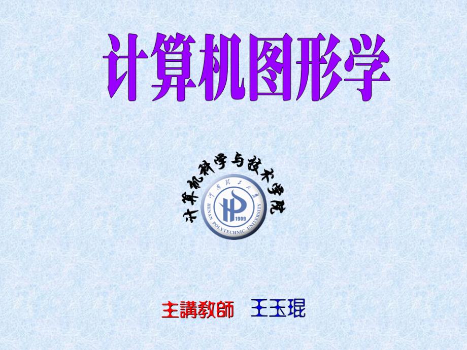 河南理工大学计算机图形学8章-1_第1页