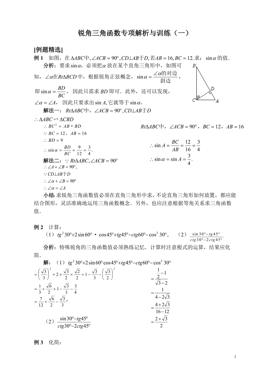 锐角三角函数专项解析与训练(一)_第1页