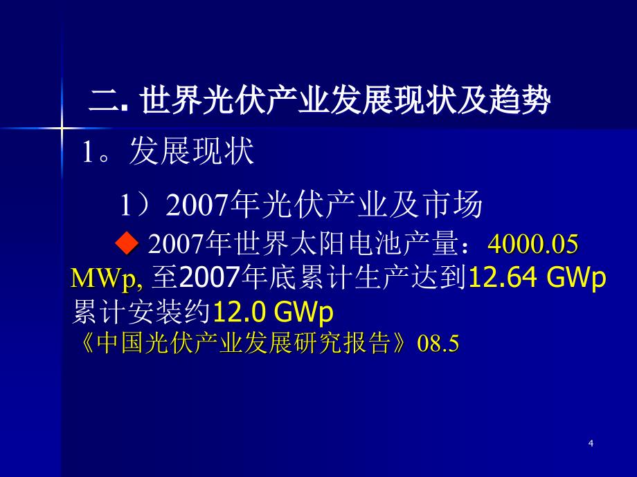 光伏产业的新进展及趋势_第4页