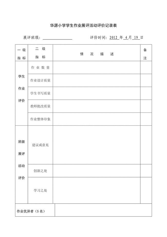 华源小学学生作业展评活动评价记录表