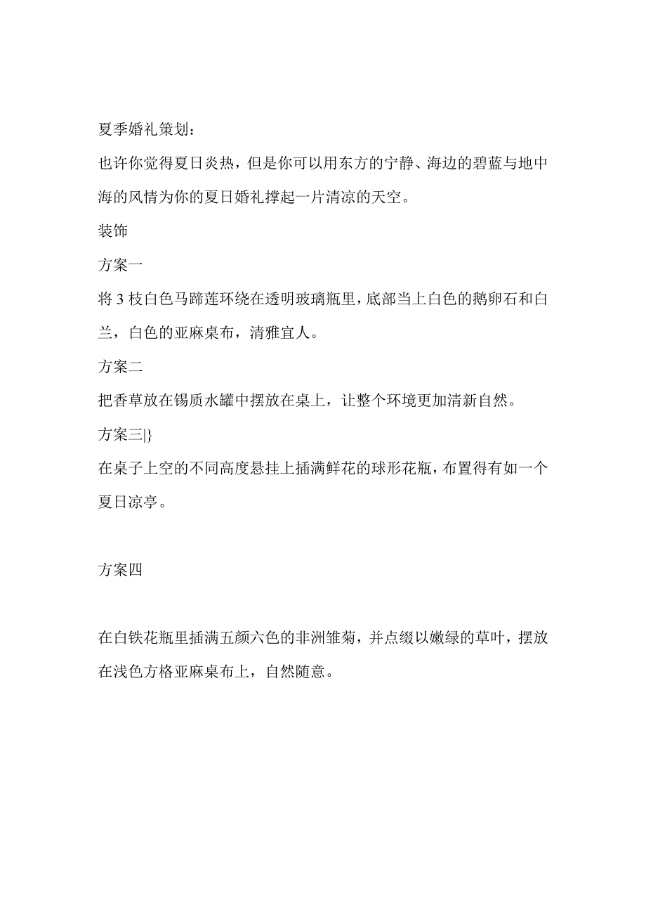 新郎婚礼策划书两篇_第4页